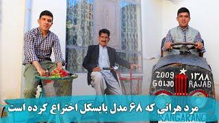 صحبت با مرد هراتی که ۶۸ مدل بایسکل را تا اکنون اختراع کرده است!