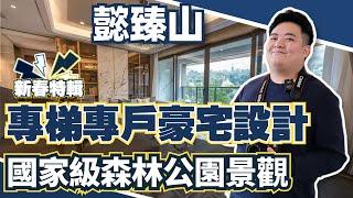 中山樓丨中山南區丨懿臻山丨2023年最新回訪丨專梯專戶豪宅設計丨直望國家級森林公園景觀丨戶戶超東南睇靚景丨精裝修現樓發售