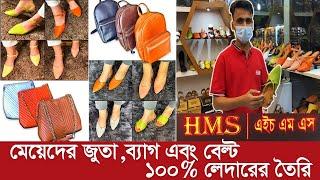 মেয়েদের জন্য % চামড়ার জুতা এবং ব্যাগ || LEATHER PRODUCTS FOR ELEGANT WOMEN ||