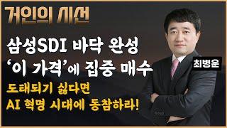 삼성SDI는 이 가격에 집중 매수하라. 평생 돈 걱정이 사라진다! / AI 혁명 시대에 동참하지 않으면 도태된다 (ft.최병운)