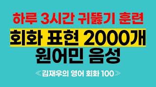 《김재우의 영어회화 100》 원어민 음성 영어 전체 듣기