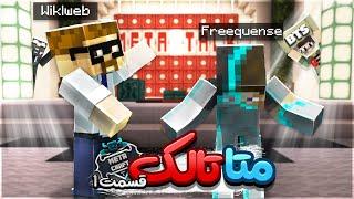 مصاحبه با بابک فرکانس در قسمت اول متا تالک | Talk show with Freequense in metacraft