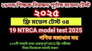 ১৯তম শিক্ষক নিবন্ধন প্রস্তুতি ২০২৫। ১৯তম নিবন্ধন মডেল টেস্ট  ৩৪।19th Nibondhon Model Test  NTRCA