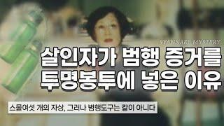 살인자가 범행 증거를 투명 봉투에 넣은 이유 - 울산 우정동 살인사건 | 샨나엘