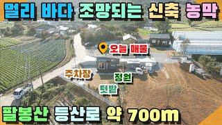 [꽃지 1114]바다 조망되는 신축 농막매매 1억2,000만원 몸만 오세요 정원 화단 텃밭 주차장 휀스 낚시 갯벌체험 주말주택 장만하세요 태안농막 서산농막 바닷가농막 꽃지부동산