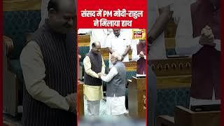 PM Modi ने  संसद में Rahul Gandhi से मिलाया हाथ । Lok Sabha । N18S