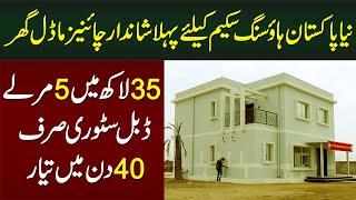 Naya Pakistan Housing Scheme Ke Liye 1st Chinese Model House - 35 Lakh Me 5 Marla Double Story