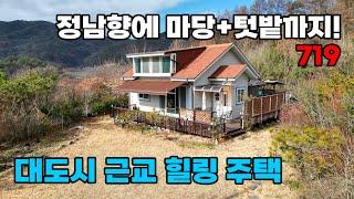 정남향에 단열까지 우수! 마당과 텃밭을 갖춘 힐링 시골생활 적지 대전근교 전원주택 매매 - 충남 금산군 위치 백문부동산 문소장