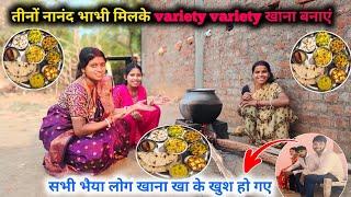 आज अंजली और रिया भाभी के साथ मिलके Variety Variety खाना पकाएं। सब कोई @sunitaranjanvlogs4042