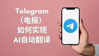 Telegram 电报怎么自动AI翻译 | 电报使用技巧 | 免费使用 Telegram 会员功能