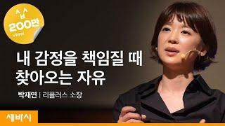 (Kor, Rus, Jpn) 내 감정을 책임질 때 찾아오는 자유 | 박재연 리플러스 대화교육 안내자ㅣ마음 감정 회피 관계ㅣ세바시 545회ㅣ