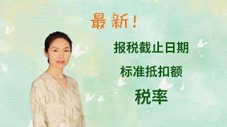 2022年报税截止日期, 不同身份标准抵扣额,  最新税率 #irs  2022年1月