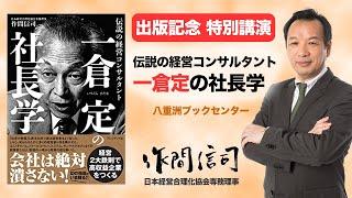 『伝説の経営コンサルタント  一倉定の社長学』 著者 作間信司 による出版記念特別講演 【日本経営合理化協会】