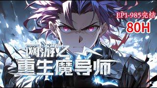 完结《网游之重生魔导师》1-985话 带着一百九十级大魔导师记忆的林末回到了十二年前游戏刚开始公测的时候。#小说推荐 #异能 #漫画