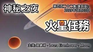 神秘之夜 第422集 (復刻版)2019-08-03 :火星任務(中英字幕) | 主持: 梁錦祥，Laura Eisenhower，方仲滿(阿 Moon)