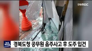 경북도청 공무원 '음주사고 후 도주' 등 사고 종합 / 안동MBC