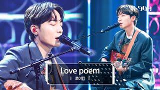 [Exclusive] Roy Kim - Love poem (Original song by IU) l @JTBC K-909 230708