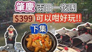 $399 2日1夜團 食黃媽媽私房菜 遊逢簡水鄉 商場門口遇神秘景點 | 肇慶 | 至愛假期 | 旅行團試伏 | 廣東省旅行團 | 大灣區旅行團