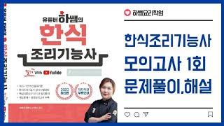 하쌤의 한식조리기능사 필기 모의고사1회 문제풀이