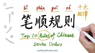 【笔顺规则】Chinese Stroke Order Rules (Top 10) 汉字笔顺十大基本规则- How to Write Chinese Character 学写字 学笔顺 教中文笔画