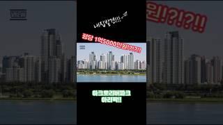 평당 1억5천만원?!?!? 아크로리버파크!!! 아리팍!! #부동산 #아파트 #아크로리버파크 #서초 #반포 #아리팍 #아크로