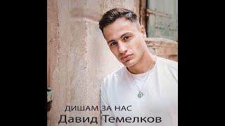 David Temelkov - Nekako ke te prebolam (makedonska verzija) (OFFICIAL AUDIO)