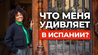 ЧТО МЕНЯ УДИВЛЯЕТ В ИСПАНИИ? Сиеста, маньяна и еще 10 вещей, которые удивляют в Испании.