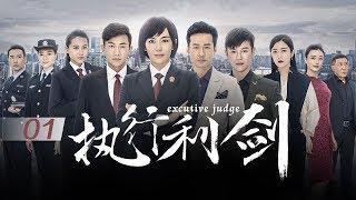 【ENG SUB】执行利剑 (Executive Judge) EP01（主演：吕佳容、谭凯）| CCTV电视剧