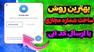 بهترین روش ساخت شماره مجازی برای تلگرام و واتساپ با تست کردن برنامه