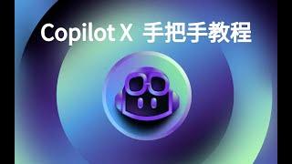 Copilot X  GPT4 手把手教程 ，快来白嫖起来，