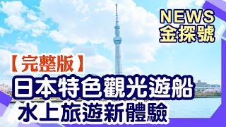 日本特色觀光遊船 水上旅遊新體驗【News金探號 20240929】