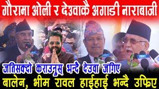 Gaura मा Oli, Deuba बोल्दा Balen, Bhim Rawal हाईहाई भन्दै आवाज उठेपछि देउडै नखेली फर्किए