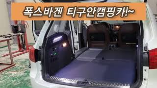 서민캠핑카에서 제작한 폭스바겐 티구안캠핑카 티안안차박 티구안평탄화