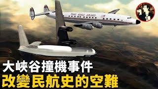 【致命的空中撞機】為了看美景，2架飛機在美國大峽谷上方相撞，128人全部遇難無一生還，徹底改變了民航史