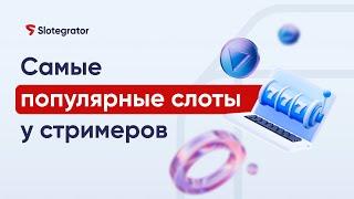 В эти слоты играют стримеры — разбираемся почему | Slotegrator Академия