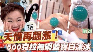 【精華版】天價再飆漲！500克拉無暇藍寶神貴