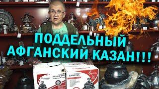 Поддельный афганский казан или афганказан узбекский.