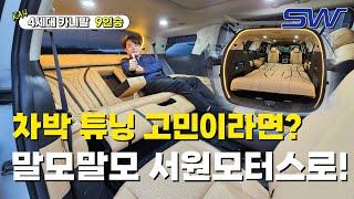 카니발 겨울 차박 캠핑카 튜닝? 두말 할 것 없이 서원모터스! 구형카니발, 4세대카니발 페이스리프트 하이브리드까지!