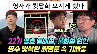 나는솔로 22기 영호 연애 포착. 여출 불화설의 원인, 영수 빛삭된 해명문 속 기싸움