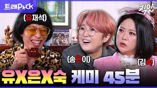 [놀면뭐하니] 컨셉에 잡아먹혀서 찐친 콩트 제대로 보여주는 유재석X송은이X김숙 45분 모음.zip MBC220416방송