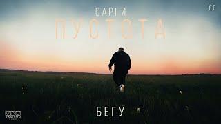 Сарги - Бегу (EP Пустота)