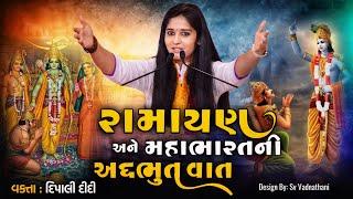 Ramayan and Mahabharat | Dipali didi | latest bhagwat katha 2024 | live