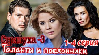 Стряпуха-3. Таланты и поклонники 1-4 серия (2024) //ТВЦ //детектив // Анонс