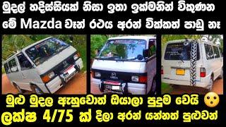 Vehicle for sale in Sri lanka | low price van for sale | Car for sale | low budget vehicle |car sale