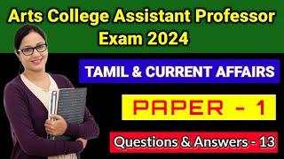 TN TRB Arts College Assistant professor paper 1 Tamil & Current Affairs & Gk Questions & Answers -15