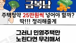 주택청약 25만원 씩 넣어야 할까? 딱 정리해줄게