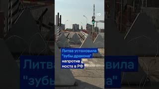 Литва установила "зубы дракона" и мины перед мостом на границе с Калининградской областью #shorts