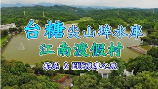 台南台糖尖山埤水庫好玩！適合全家大小休閒旅遊的江南渡假村，充滿檜木香味的小木屋住宿｜上帝視角鳥瞰尖山埤水庫，環水庫一圈【全家旅遊VLOG】EUC Travel