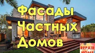 Подборка Красивых Фасадов Частных Домов - HD