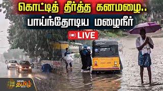 LIVE : கொட்டித் தீர்த்த கனமழை..பாய்ந்தோடிய மழைநீர் | Tamilnadu Rain | Rain Update | Weather News